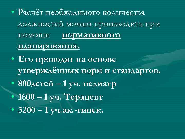  • Расчёт необходимого количества  должностей можно производить при  помощи нормативного 