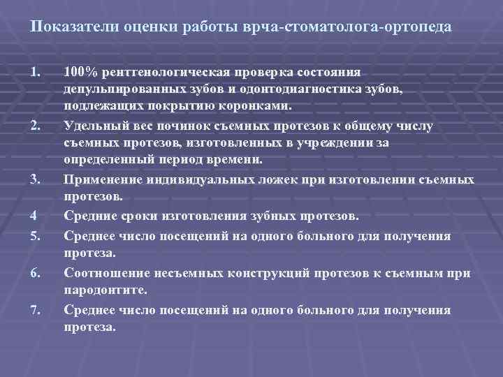 Показатели оценки работы. Показатели работы врача стоматолога-хирурга. Показатели работы врача стоматолога. Оценка работы врача стоматолога. Показатели работы стоматолога терапевта.