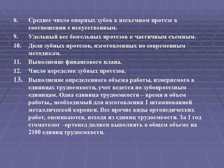 8.  Среднее число опорных зубов в несъемном протезе в соотношении с искусственным. 9.