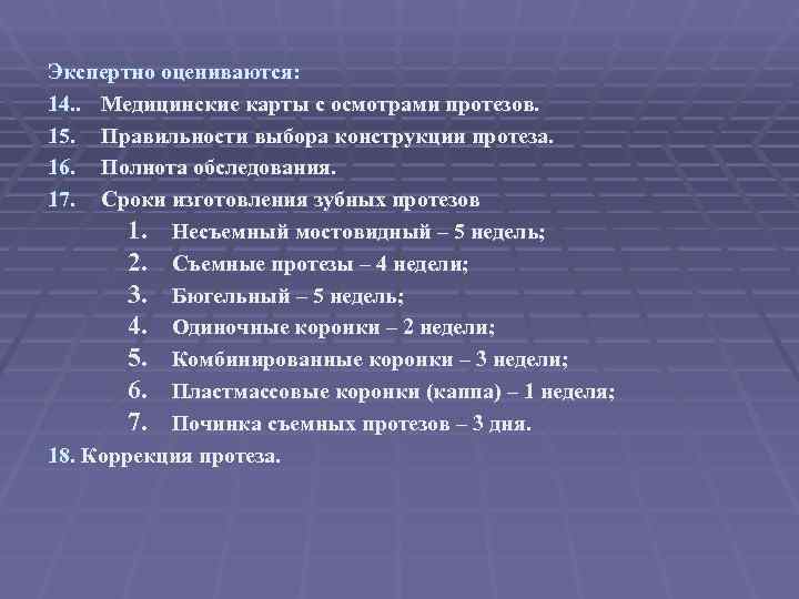 Экспертно оцениваются: 14. . Медицинские карты с осмотрами протезов. 15. Правильности выбора конструкции протеза.