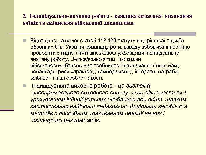 2. Індивідуально-виховна робота - важлива складова виховання воїнів та зміцнення військової дисципліни.  n