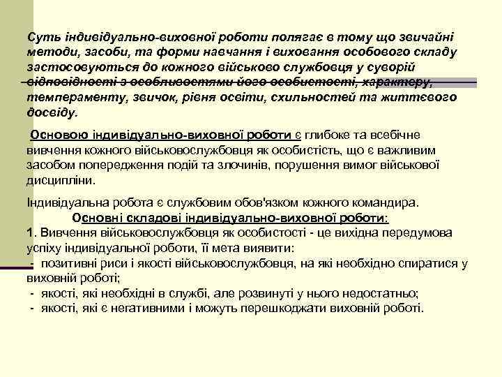 Суть індивідуально-виховної роботи полягає в тому що звичайні методи, засоби, та форми навчання і