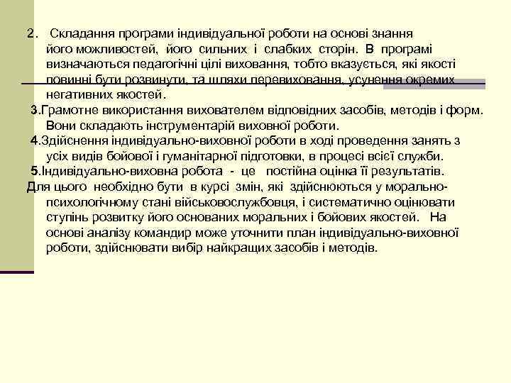 2. Складання програми індивідуальної роботи на основі знання  його можливостей, його сильних і