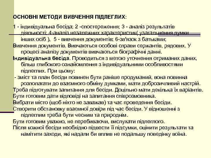 ОСНОВНІ МЕТОДИ ВИВЧЕННЯ ПІДЛЕГЛИХ: 1 - індивідуальна бесіда; 2 -спостереження; 3 - аналіз результатів
