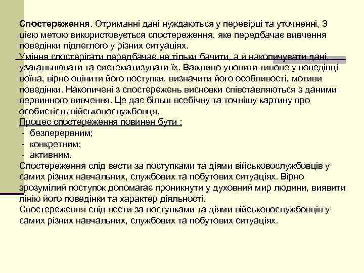 Спостереження. Отриманні дані нуждаються у перевірці та уточненні, З цією метою використовується спостереження, яке