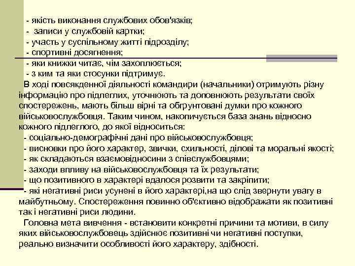   - якість виконання службових обов'язків; - записи у службовій картки; - участь