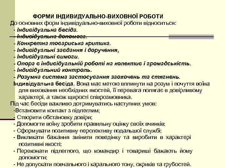    ФОРМИ ІНДИВИДУАЛЬНО-ВИХОВНОЇ РОБОТИ До основних форм індивідуально-виховної роботи відноситься:  -