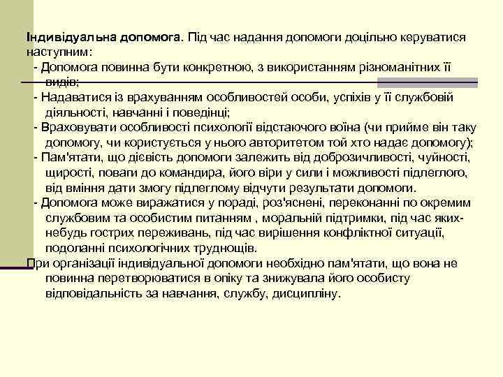 Індивідуальна допомога. Під час надання допомоги доцільно керуватися наступним:  - Допомога повинна бути