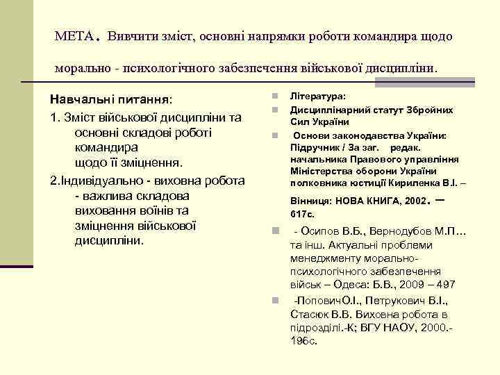  . МЕТА Вивчити зміст, основні напрямки роботи командира щодо морально - психологічного забезпечення