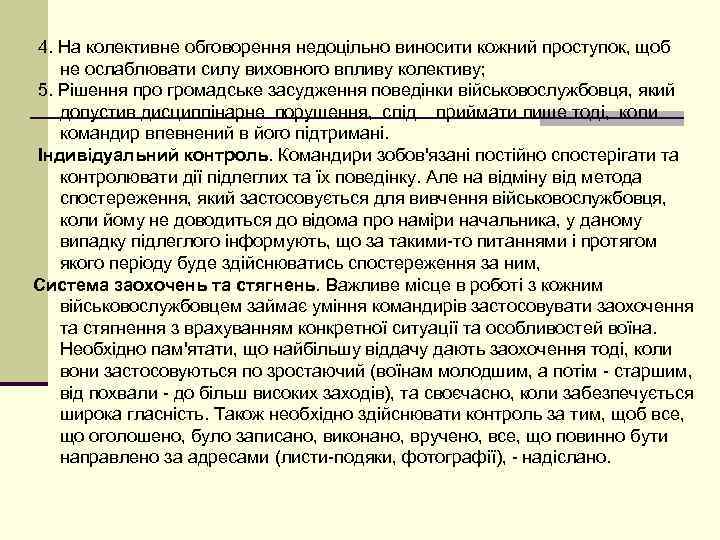 4. На колективне обговорення недоцільно виносити кожний проступок, щоб  не ослаблювати силу виховного