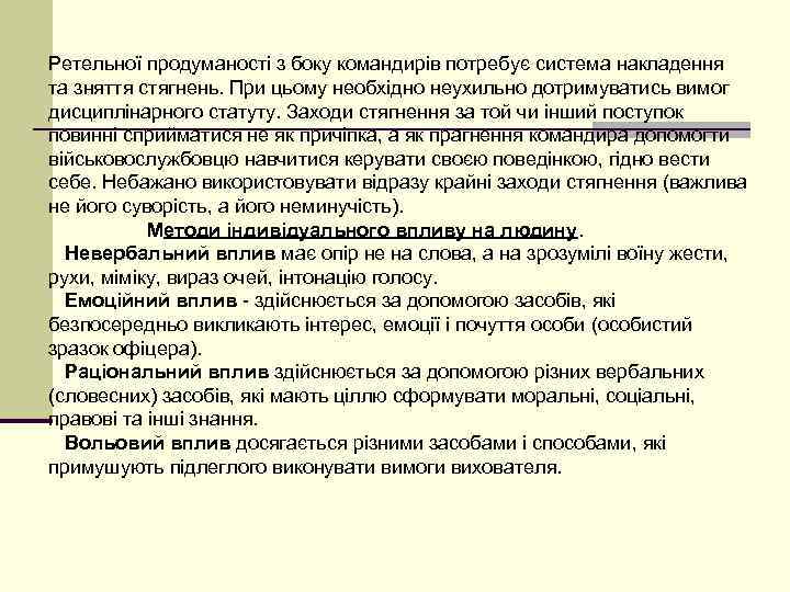 Ретельної продуманості з боку командирів потребує система накладення та зняття стягнень. При цьому необхідно