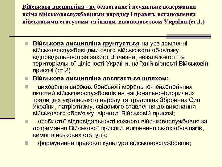 Військова дисципліна - це бездоганне і неухильне додержання всіма військовослужбовцями порядку і правил, встановлених