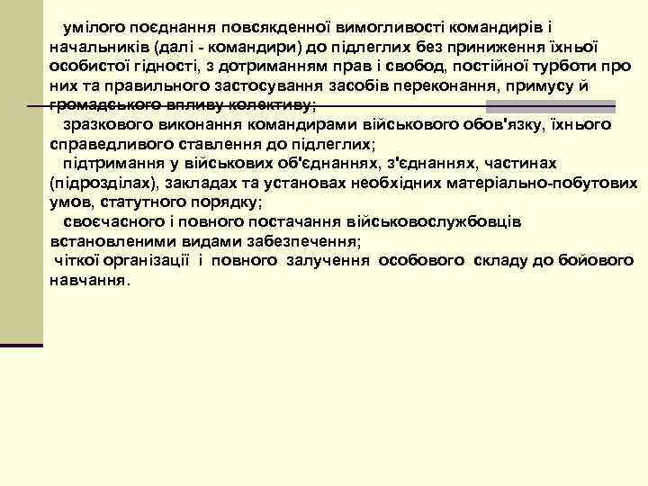  умілого поєднання повсякденної вимогливості командирів і начальників (далі - командири) до підлеглих без