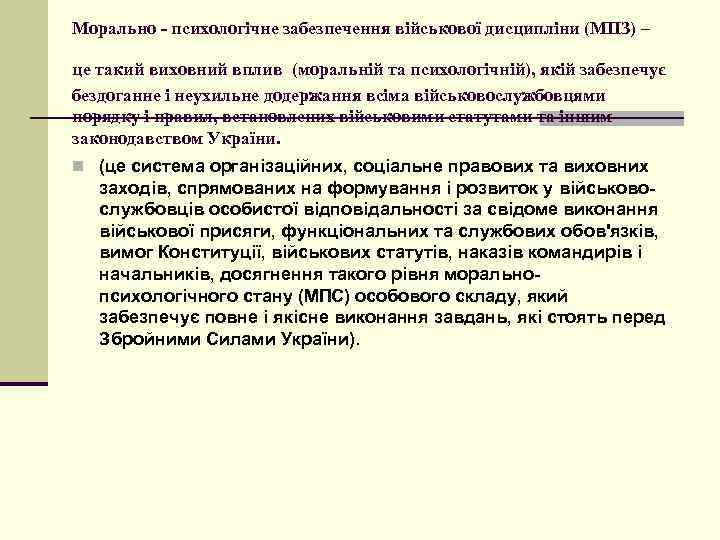 Морально - психологічне забезпечення військової дисципліни (МПЗ) – це такий виховний вплив (моральній та