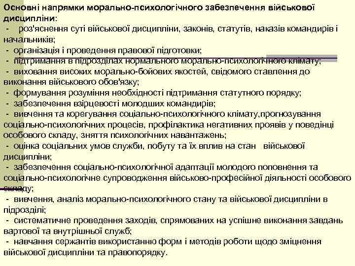 Основні напрямки морально-психологічного забезпечення військової дисципліни:  - роз'яснення суті військової дисципліни, законів, статутів,