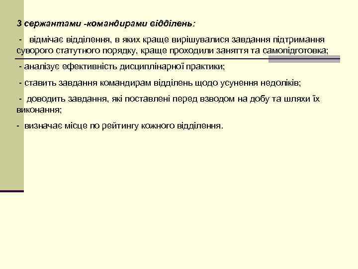 3 сержантами -командирами відділень:  - відмічає відділення, в яких краще вирішувалися завдання підтримання