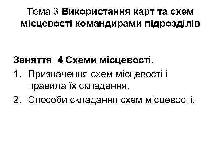 Тема 3 Використання карт та схем місцевості командирами підрозділів Заняття 4 Схеми Тема 3 Використання карт та схем місцевості командирами підрозділів Заняття 4 Схеми