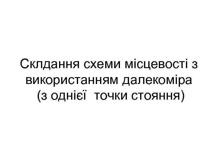 Склдання схеми місцевості з використанням далекоміра (з однієї точки стояння) Склдання схеми місцевості з використанням далекоміра (з однієї точки стояння)