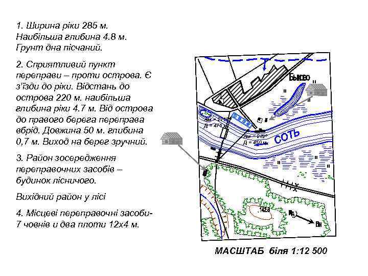 1. Ширина ріки 285 м. Наибільша глибина 4. 8 м. Грунт дна пісчаний. 2. 1. Ширина ріки 285 м. Наибільша глибина 4. 8 м. Грунт дна пісчаний. 2.