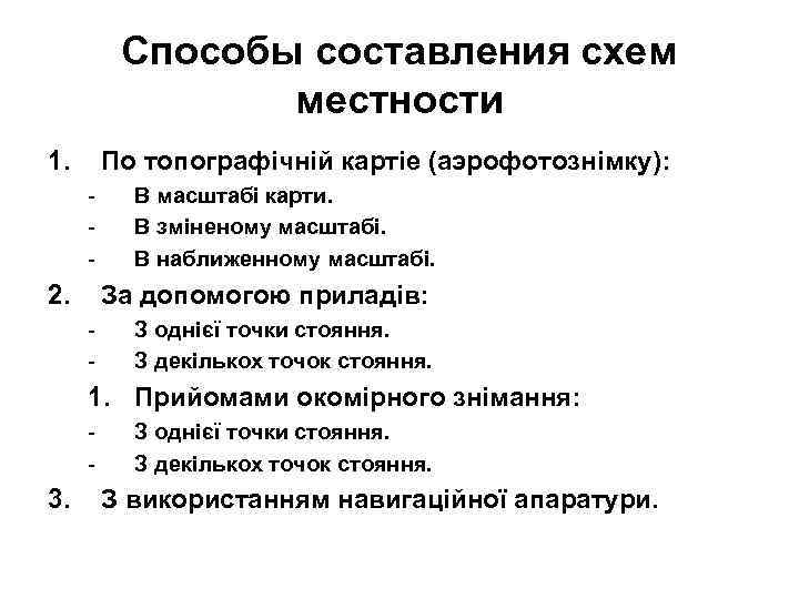 Способы составления схем местности 1. По топографічній картіе Способы составления схем местности 1. По топографічній картіе