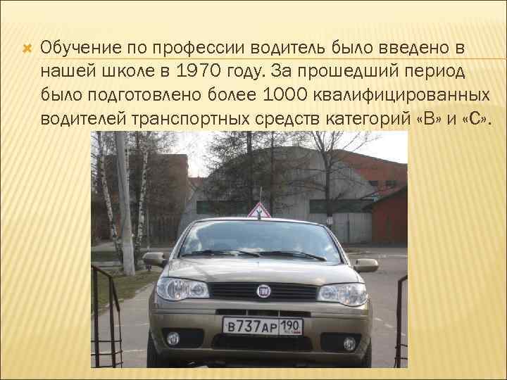   Обучение по профессии водитель было введено в нашей школе в 1970 году.