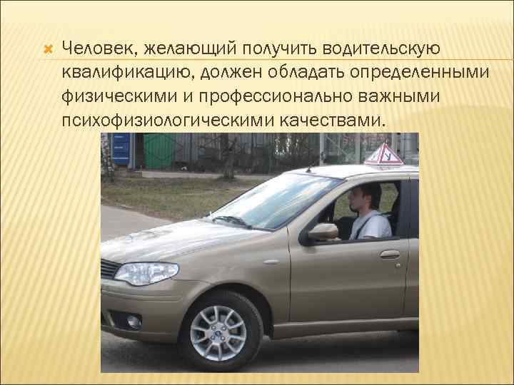   Человек, желающий получить водительскую квалификацию, должен обладать определенными физическими и профессионально важными