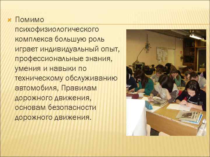   Помимо психофизиологического комплекса большую роль играет индивидуальный опыт, профессиональные знания, умения и