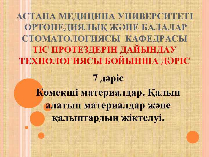 АСТАНА МЕДИЦИНА УНИВЕРСИТЕТІ ОРТОПЕДИЯЛЫҚ ЖӘНЕ БАЛАЛАР СТОМАТОЛОГИЯСЫ КАФЕДРАСЫ  ТІС ПРОТЕЗДЕРІН ДАЙЫНДАУ ТЕХНОЛОГИЯСЫ БОЙЫНША