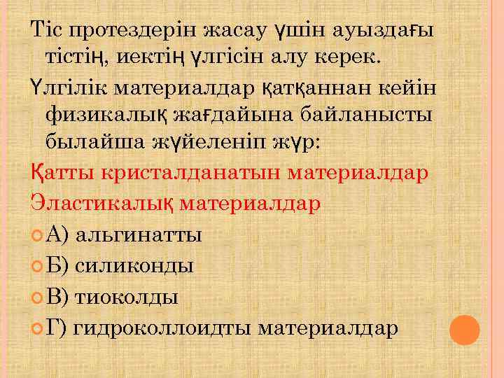 Тіс протездерін жасау үшін ауыздағы  тістің, иектің үлгісін алу керек. Үлгілік материалдар қатқаннан