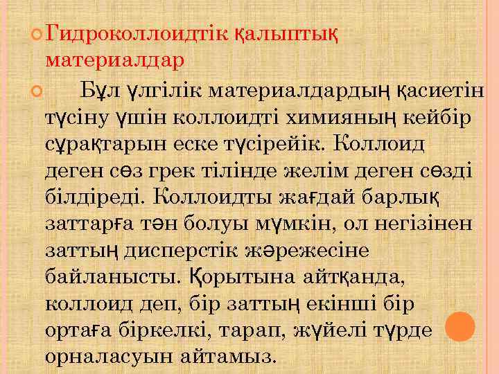  Гидроколлоидтік  қалыптық  материалдар Бұл үлгілік материалдардың қасиетін  түсіну үшін коллоидті