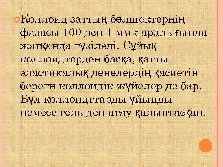  Коллоид заттың бөлшектернің фазасы 100 ден 1 ммк аралығында жатқанда түзіледі. Сұйық коллоидтерден