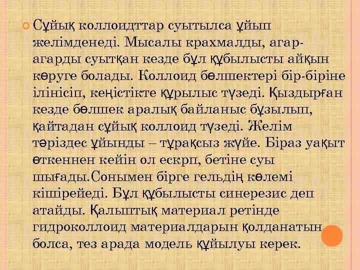  Сұйық коллоидттар суытылса ұйып желімденеді. Мысалы крахмалды, агар- агарды суытқан кезде бұл құбылысты