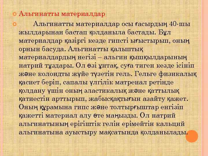  Альгинатты материалдар осы ғасырдың 40 -шы  жылдарынан бастап қолданыла бастады. Бұл 