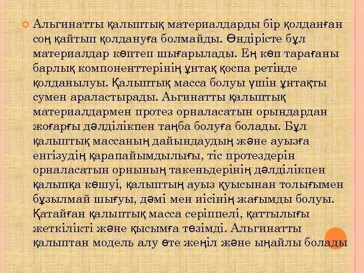   Альгинатты қалыптық материалдарды бір қолданған соң қайтып қолдануға болмайды. Өндірісте бұл материалдар