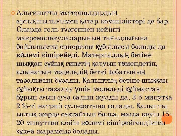  Альгинатты материалдардың артықшылығымен қатар кемшіліктері де бар.  Оларда гель түзгеннен кейінгі макромолекулаларының