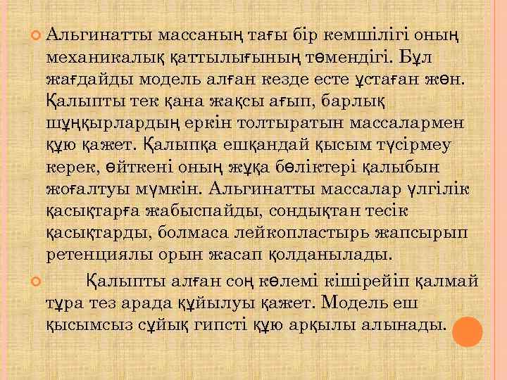  Альгинатты  массаның тағы бір кемшілігі оның  механикалық қаттылығының төмендігі. Бұл 