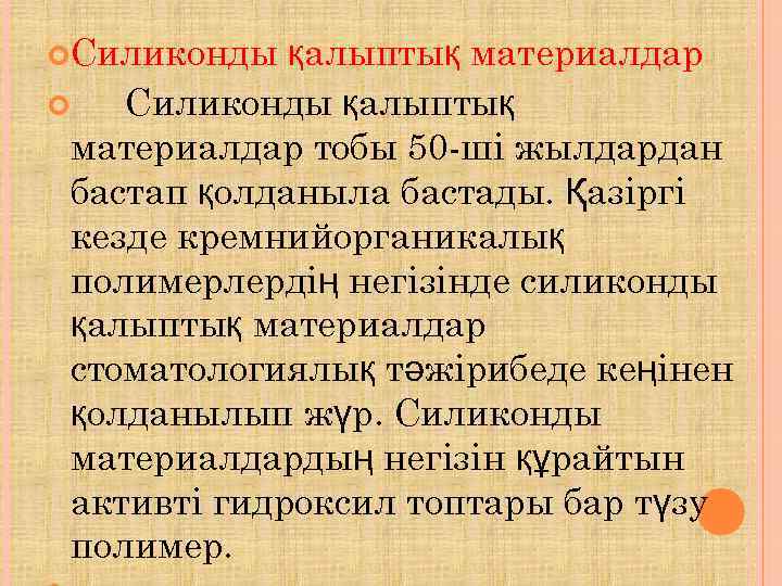  Силиконды  қалыптық материалдар Силиконды қалыптық материалдар тобы 50 -ші жылдардан бастап қолданыла