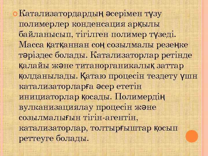  Катализатордардың әсерімен түзу полимерлер конденсация арқылы байланысып, тігілген полимер түзеді.  Масса қатқаннан