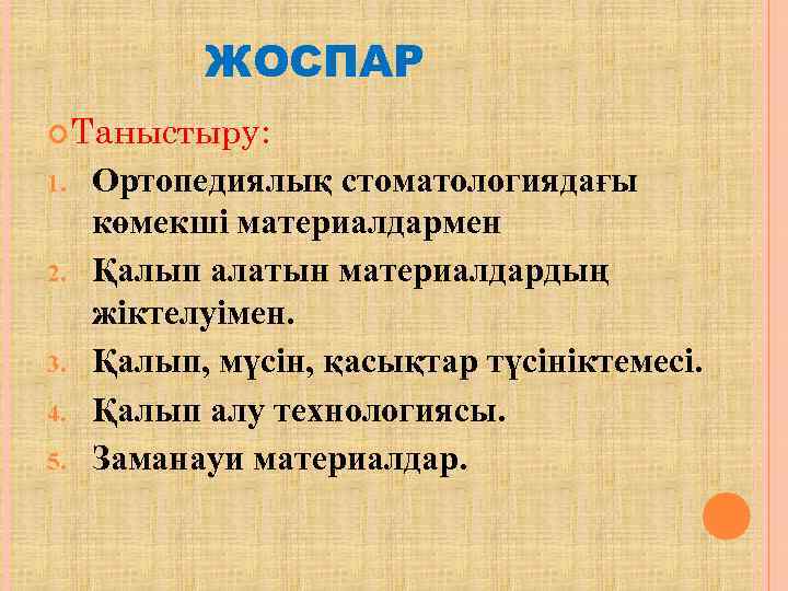   ЖОСПАР  Таныстыру: 1.  Ортопедиялық стоматологиядағы көмекші материалдармен 2.  Қалып