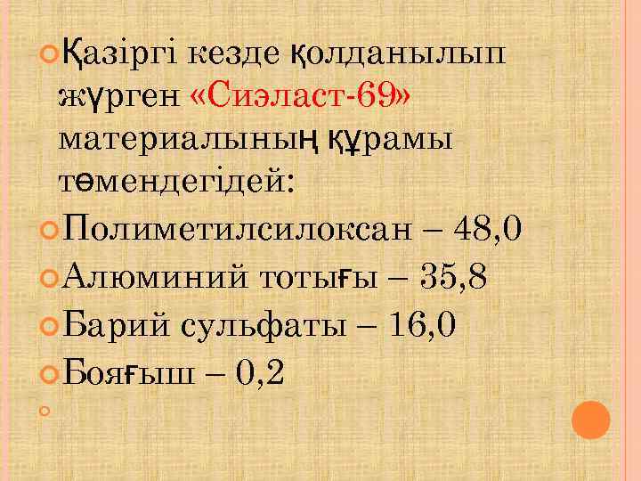  Қазіргікезде қолданылып жүрген «Сиэласт-69»  материалының құрамы төмендегідей:  Полиметилсилоксан – 48, 0