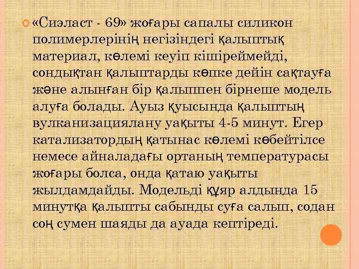   «Сиэласт- 69» жоғары сапалы силикон полимерлерінің негізіндегі қалыптық материал, көлемі кеуіп кішіреймейді,