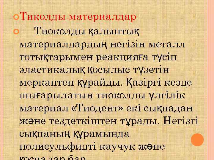  Тиколды материалдар Тиоколды қалыптық материалдардың негізін металл тотықтарымен реакцияға түсіп эластикалық қосылыс түзетін