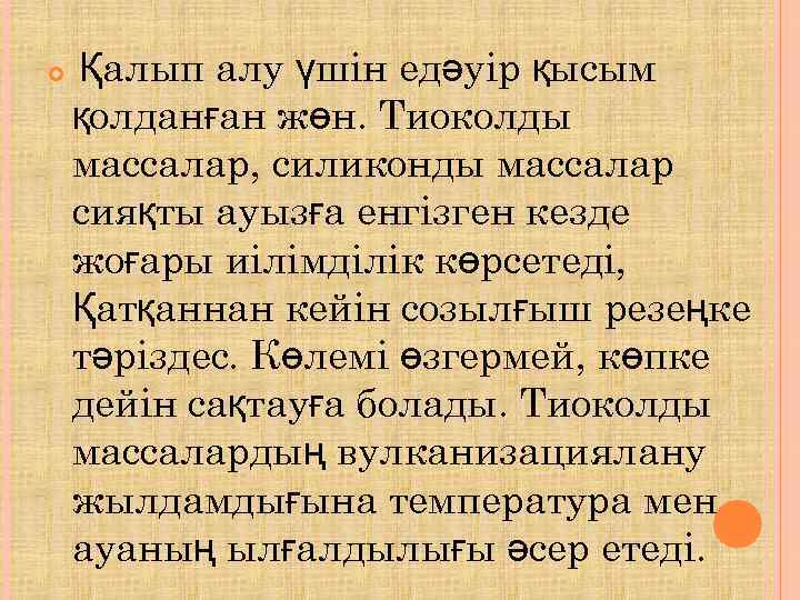   Қалып алу үшін едәуір қысым қолданған жөн. Тиоколды массалар, силиконды массалар сияқты