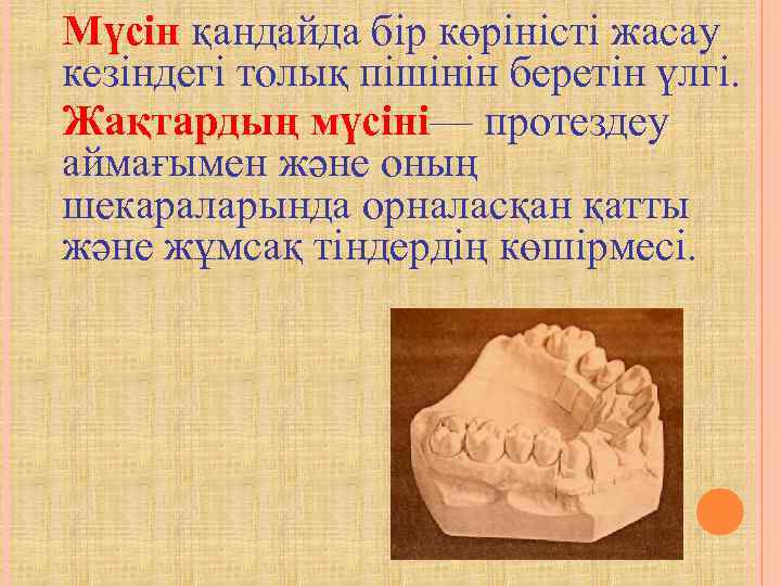 Мүсін қандайда бір көріністі жасау кезіндегі толық пішінін беретін үлгі. Жақтардың мүсіні— протездеу аймағымен