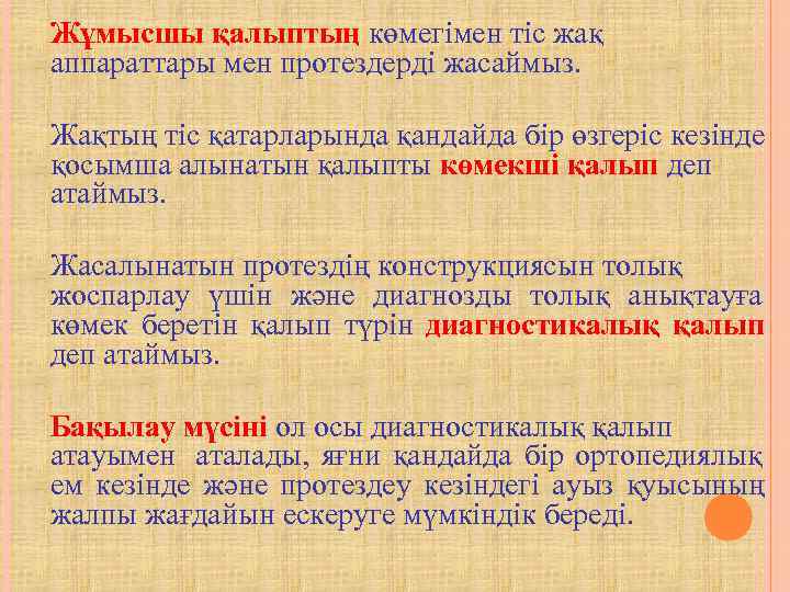 Жұмысшы қалыптың көмегімен тіс жақ аппараттары мен протездерді жасаймыз.  Жақтың тіс қатарларында қандайда