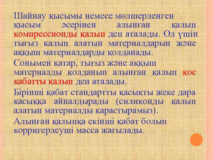 Шайнау қысымы немесе мөлшерленген қысым әсерінен алынған қалып компрессионды қалып деп аталады. Ол үшін