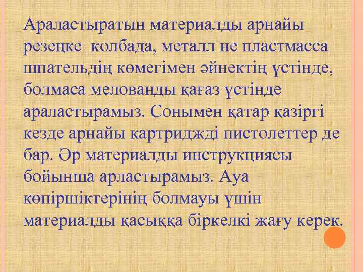 Араластыратын материалды арнайы резеңке колбада, металл не пластмасса шпательдің көмегімен әйнектің үстінде,  болмаса