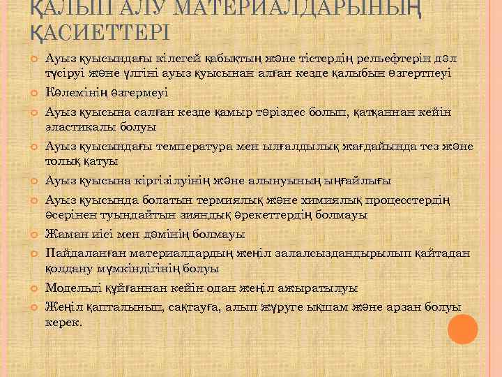 ҚАЛЫП АЛУ МАТЕРИАЛДАРЫНЫҢ ҚАСИЕТТЕРІ Ауыз қуысындағы кілегей қабықтың және тістердің рельефтерін дәл түсіруі және