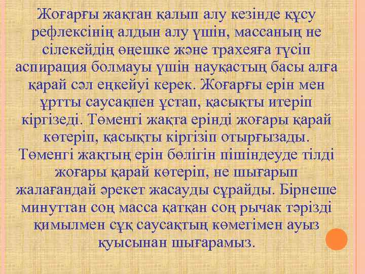   Жоғарғы жақтан қалып алу кезінде құсу рефлексінің алдын алу үшін, массаның не