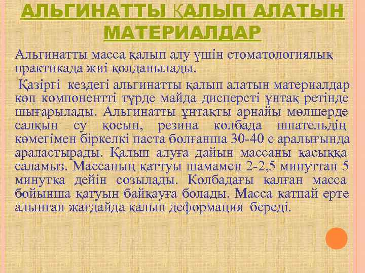 АЛЬГИНАТТЫ ҚАЛЫП АЛАТЫН  МАТЕРИАЛДАР Альгинатты масса қалып алу үшін стоматологиялық практикада жиі қолданылады.